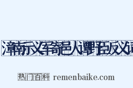 漳南示义军寄邑人谭野臣反义词是什么意思的图片